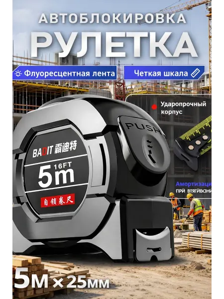 РулеткаСтроительная рулетка с автостопом,5м*25 мм
