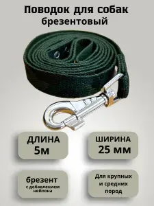 Поводок для собак брезентовый 5 м шириной 25 мм ,камуфляж темный