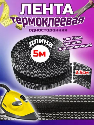 Термоклеевая лента для подшивки брюк утюгом 25 мм 5 метров чёрная самоклеящаяся двухсторонняя