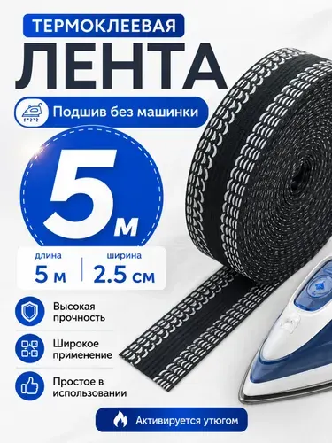 Лента термоклеевая для подшива брюк утюгом 25 мм 5 метров цвет чёрная