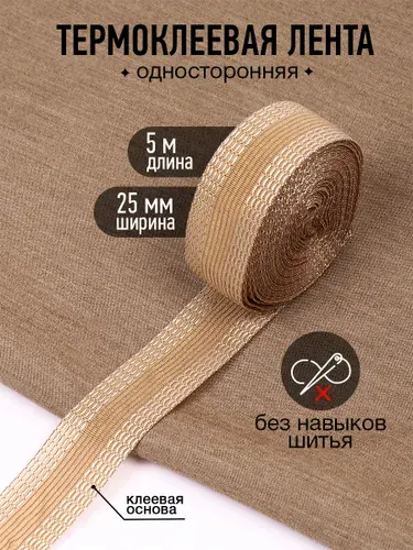 Лента для подшивки брюк, штор утюгом 25 мм 5 метров цвет бежевая термоклеевая , телесная