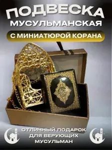 Мусульманская подвеска Коран для авто и дома
