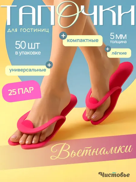 Чистовье Одноразовые тапочки вьетнамки 5 мм 25 пар (50 шт)