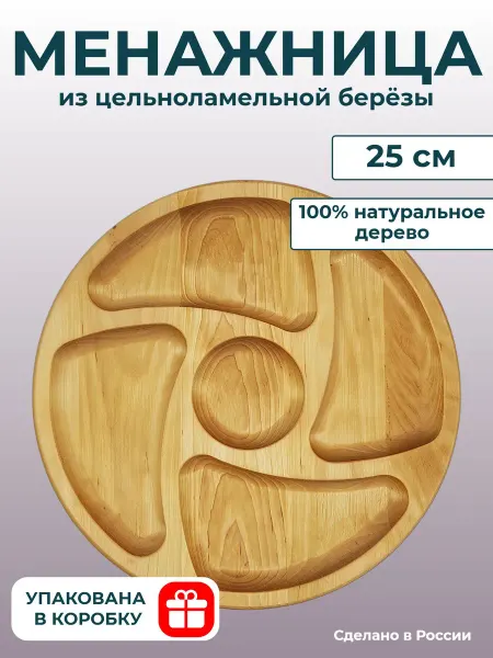 WG - посуда из дерева Менажница с соусником деревянная круглая 25 см 5 секций