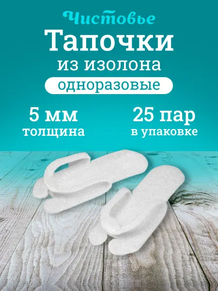 Чистовье Тапочки одноразовые белые, изолон 5 мм, 25 пар уп