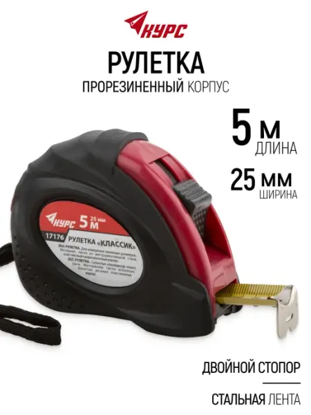 Курс. Рулетка строительная 5 м x 25 мм противоударная
