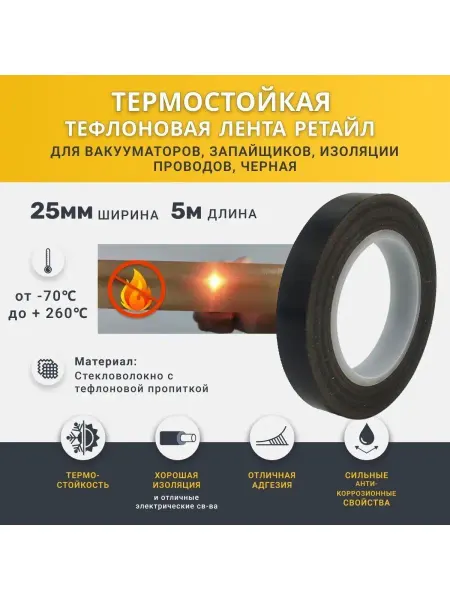 РЕТАЙЛ Термостойкая тефлоновая лента 25 мм х 5 м, термоскотч