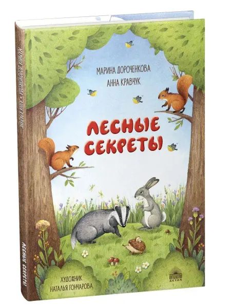 Издательство 'Антология' Лесные секреты