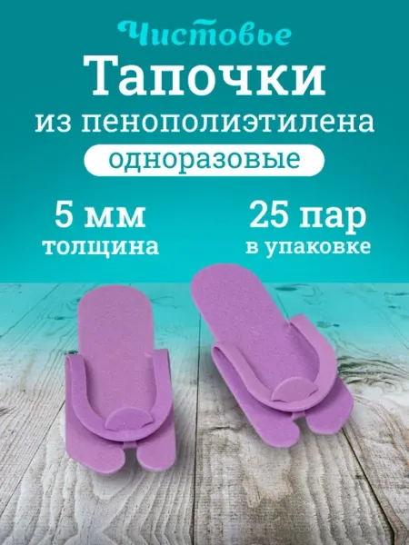 Чистовье Тапочки одноразовые сиреневые пенополиэтилен 5 мм, 25 пар уп