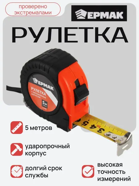 ЕРМАК Рулетка с обрезиненным корпусом 5м х 25мм