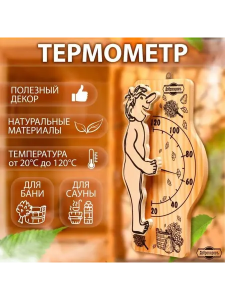 Добропаровъ Термометр для бани и сауны «Банщик» 25.5×12.5 см, деревянный