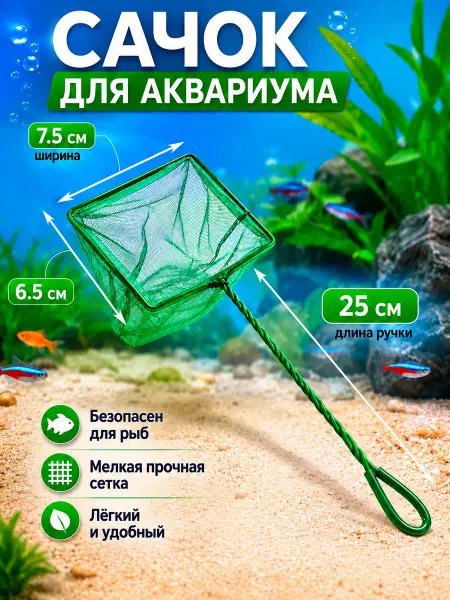 Naribo Сачок для аквариума, 7.5х6.5 см, длина ручки 25 см