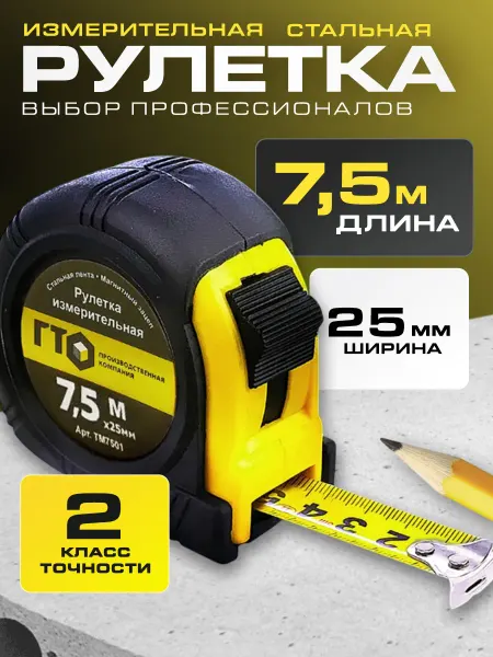 ГТО Рулетка строительная 7,5 метров магнитная 25 мм