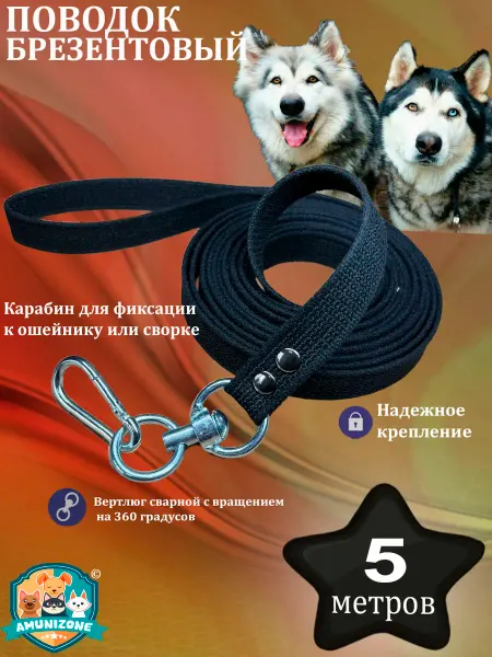 AMUNIZONE Поводок брезентовый для собак черный 5 метров*25мм