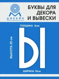 Буква для рекламы, для вывески, для декора "А" высотой 25 см шрифт Copasetic (толщина пластика 5 мм) для вывески Русский алфавит