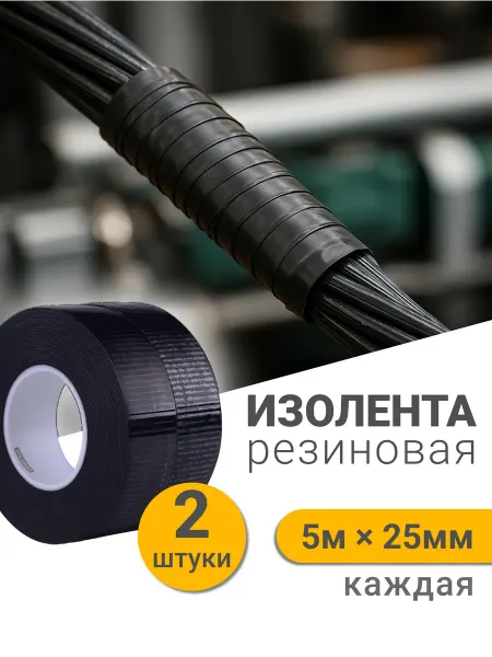 LLP International Group Черная изолента для проводов 5м 25мм 2 шт