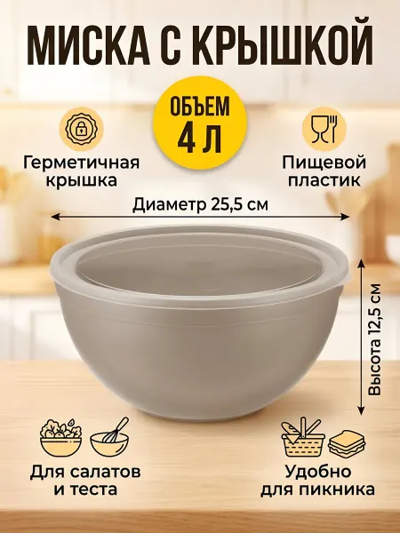 Idea Миска пластиковая 25.5см 4л с крышкой капучино