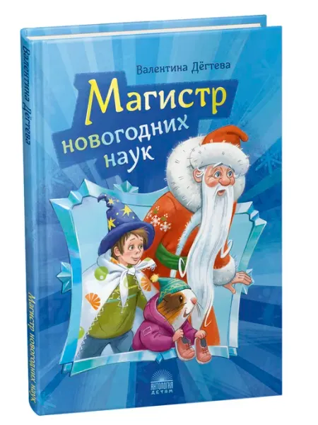 Издательство 'Антология' Магистр новогодних наук
