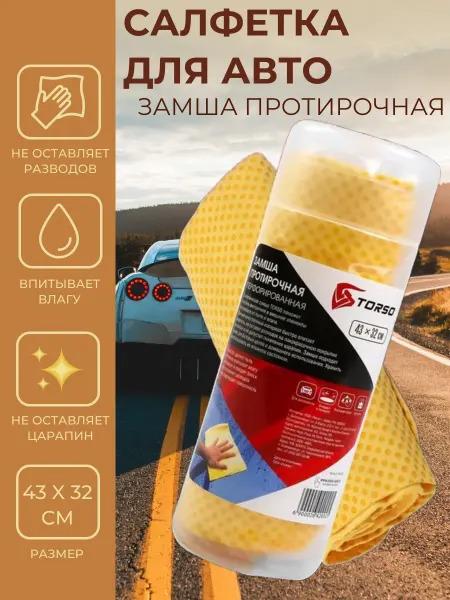 Салфетка для авто, замша протирочная в тубе