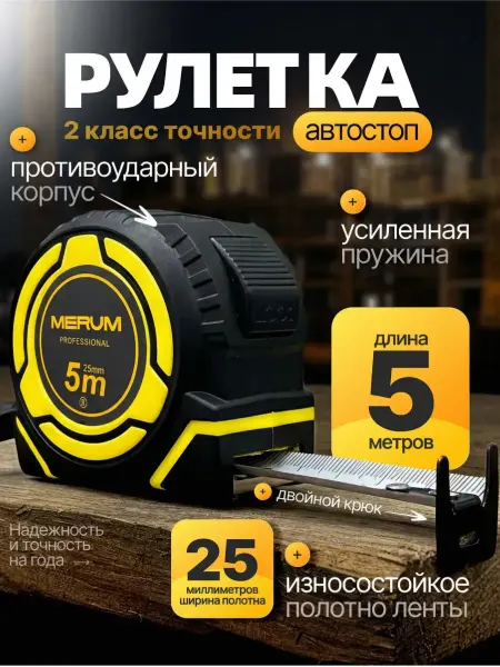 MERUMTOOLS Рулетка строительная с автостопом 5м х 25мм