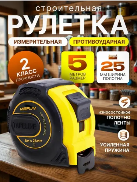 MERUMTOOLS Рулетка измерительная строительная 5м х 25мм