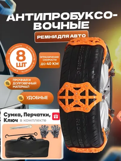 Противобуксовочные Ремни для Авто – Защита от Скользения (8 шт.)