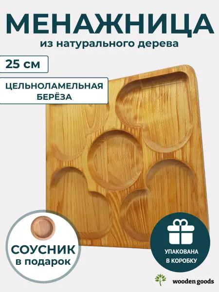 Wooden-goods Менажница деревянная с соусником квадратная 25 см 5 секций