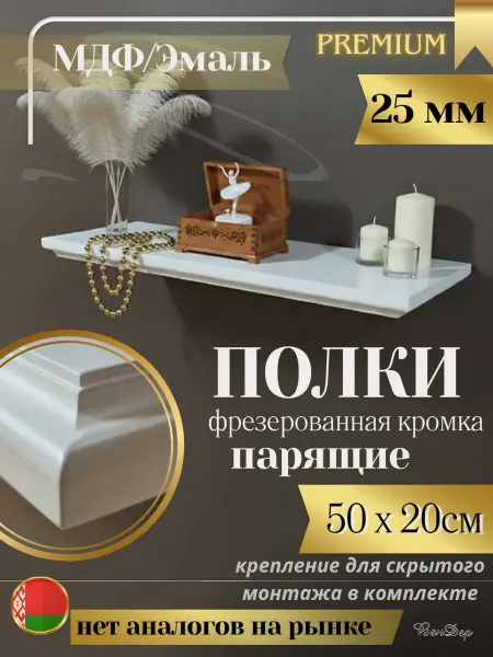 ВенДер Полка навесная 50 см 25 мм