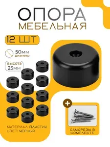 Опора мебельная пластиковая нерегулируемая, высота 25 мм, диаметр 50 мм, комплект 12 шт