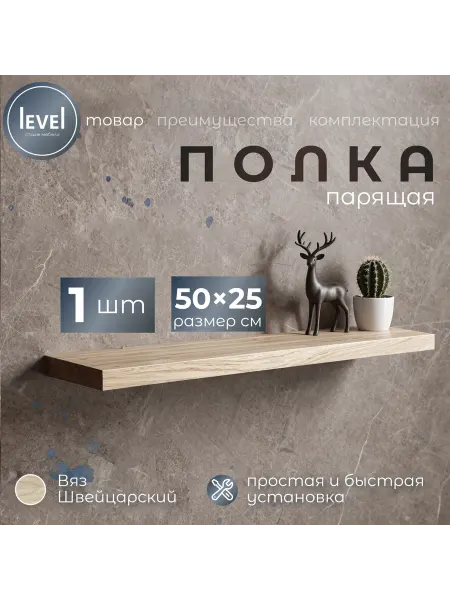 Полка настенная навесная Вяз Швейцарский 50*25 1шт