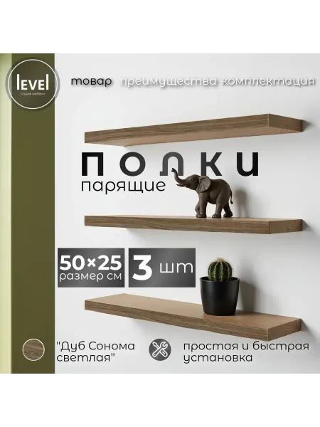 Полка настенная навесная Дуб Сонома 50*25 3шт