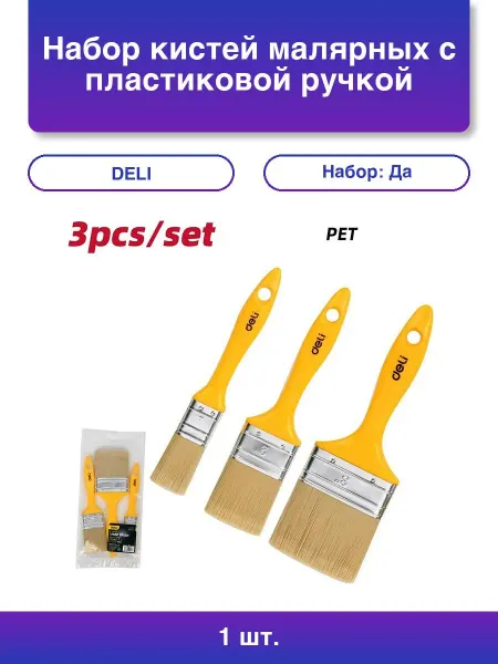 DELI 1шт. Набор кистей 3 шт с пластиковой ручкой 25 50 75 мм
