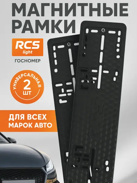 Магнитные рамки для авто номерного знака