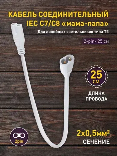 Провод для подключения светильника для фитолампы ЭРА FT-C7-C8-0,25 / Соединительный кабель для светильников 25 см, IP20, 50 Вт