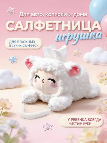 Салфетница игрушка овечка Для авто и коляски