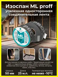 Усиленный чёрный скотч Изоспан ML proff 50мм х 25м универсальный армированный, клейкая односторонняя монтажная лента для проклейки, скрепления и герметизации пароизоляции и мембран