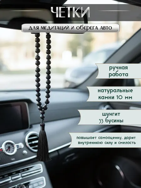Четки из натурального камня в авто и для медитаций