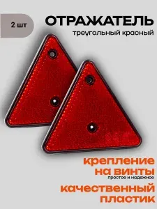 Катафоты треугольники для прицепа 2 шт / светоотражатель для авто