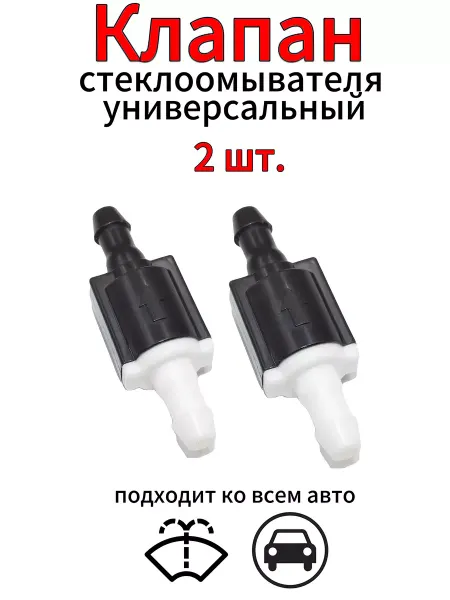 Авто лайт Обратный клапан омывателя