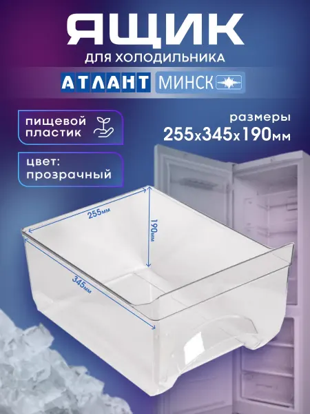 Ящик овощной для холодильника Атлант 25,5х34,5х19 см