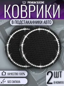 Коврик в подстаканник авто противоскользящий со СТРАЗАМИ, 2шт.