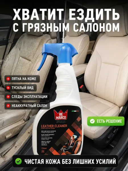 Мось Тотось Очиститель кожи для авто 750 мл