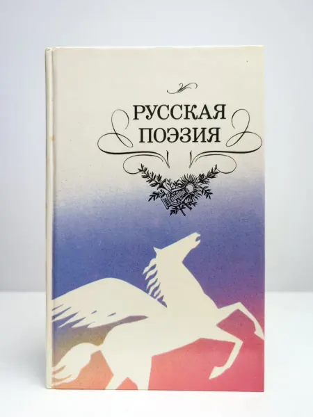 Детская литература Русская поэзия. Антология