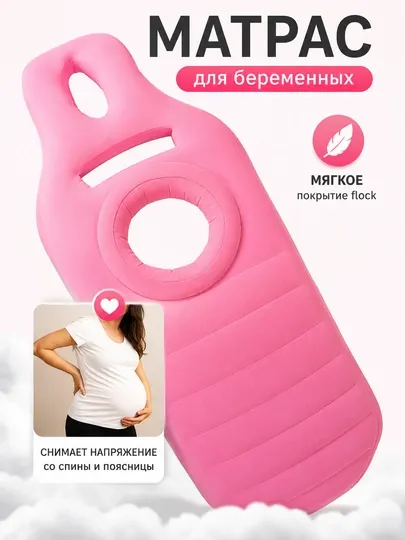 Надувной матрас для беременных с отверстием для живота, flock, розовый