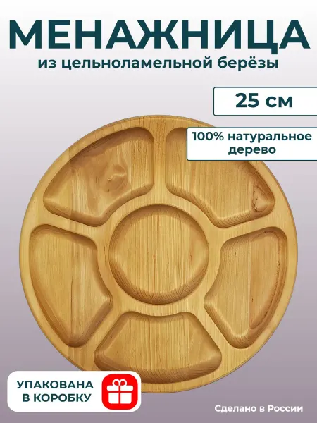 WG - посуда из дерева Менажница с соусником деревянная круглая 25 см 6 секций