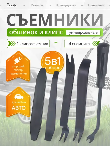 Набор лопатки для снятия обшивки салона авто, 5 шт