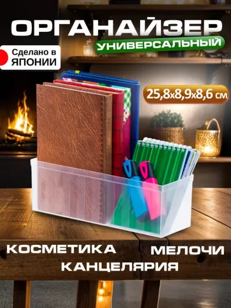 Sanada Органайзер для канцелярии и косметики подставка 25,8х8,9х8,6