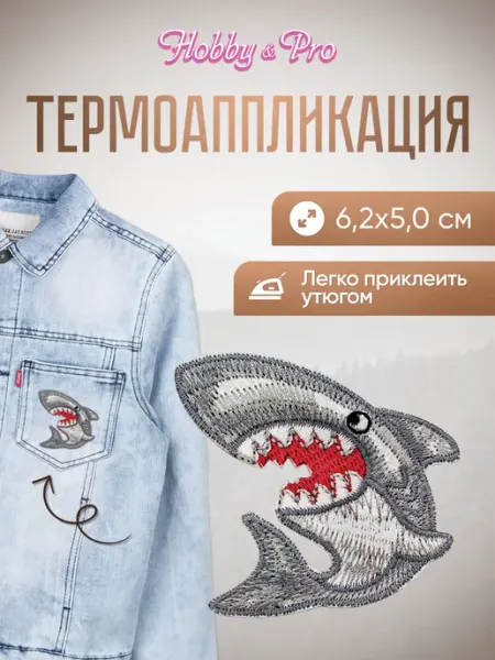Hobby&Pro Заплатка на одежду термоклеевая Акула 6,2х5 см