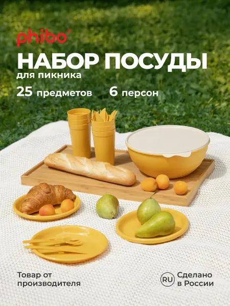 Phibo Набор для пикника на 6 персон 25 предметов