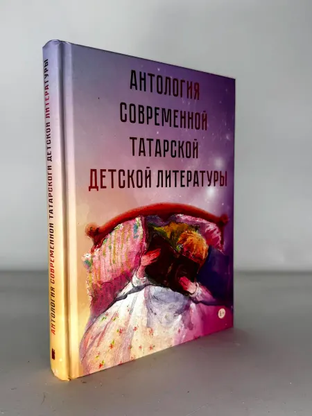 Антология Современной Татарской Детской Литературы